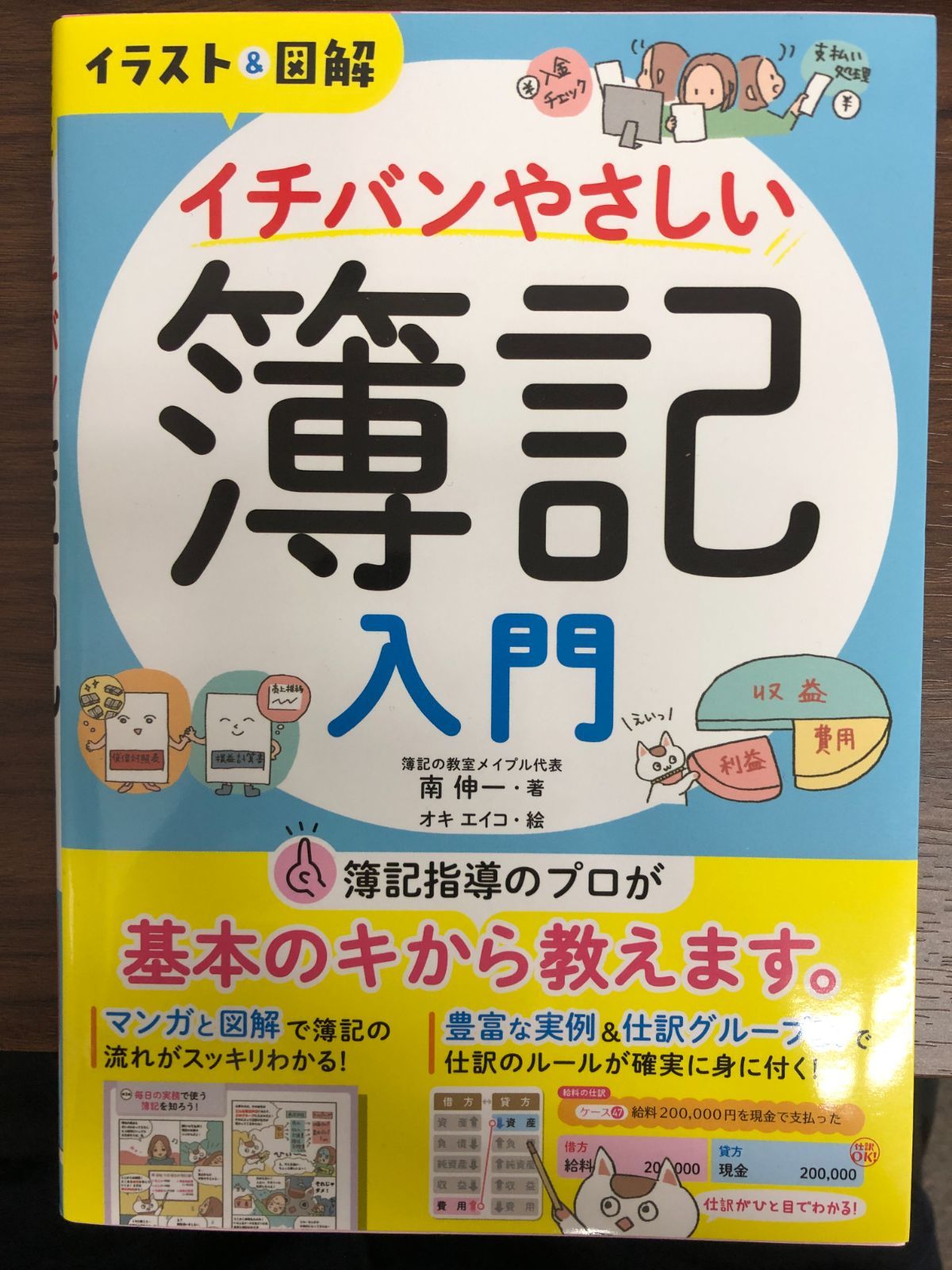 速配送・値下げ済】イラスト＆図解イチバンやさしい簿記入門 - メルカリ