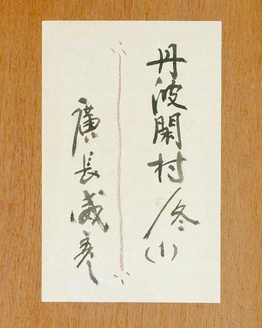 輪王寺冬日　仙台　1974 廣長威彦作　版画 真作】【WISH】廣長威彦「丹羽閑村／冬(1）」木版画 約12号 大作