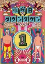 【中古】 水曜日のダウンタウン（10巻セット）1、2、3、4、5、6、7、8、9、10 [レンタル落ち] [DVD] 中古】 水曜日のダウンタウン（10巻セット）1、2、3、4、5、6、7