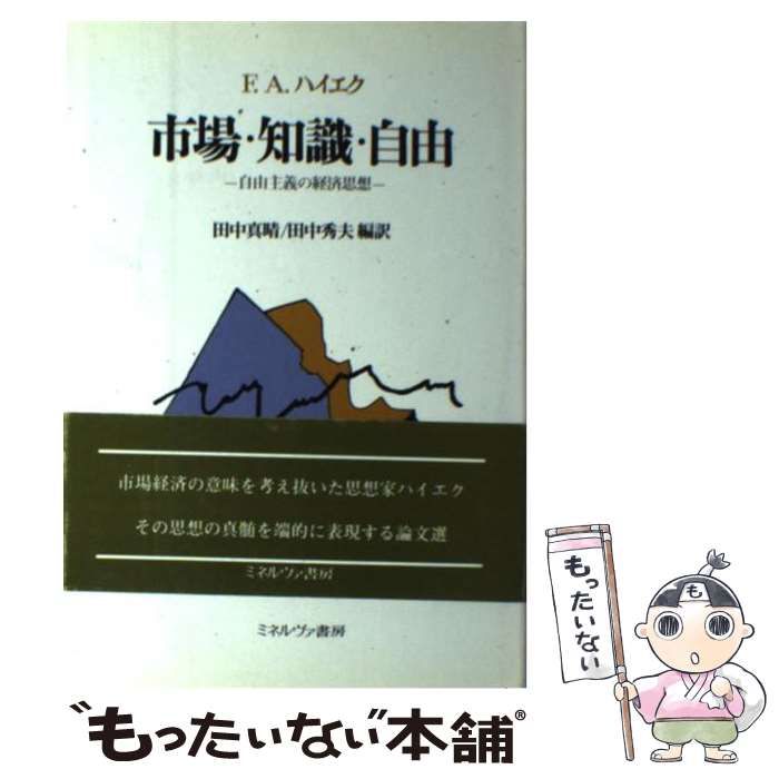中古】 市場・知識・自由 自由主義の経済思想 / F.A.ハイエク