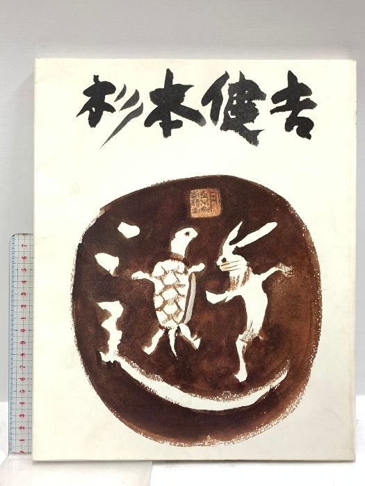杉本健吉　「絵心経」 杉本健吉 「絵心経」 - メルカリ