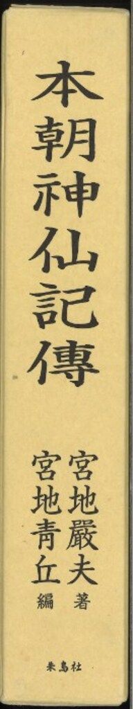 宮地厳夫 宮地青丘 本朝神仙記傳