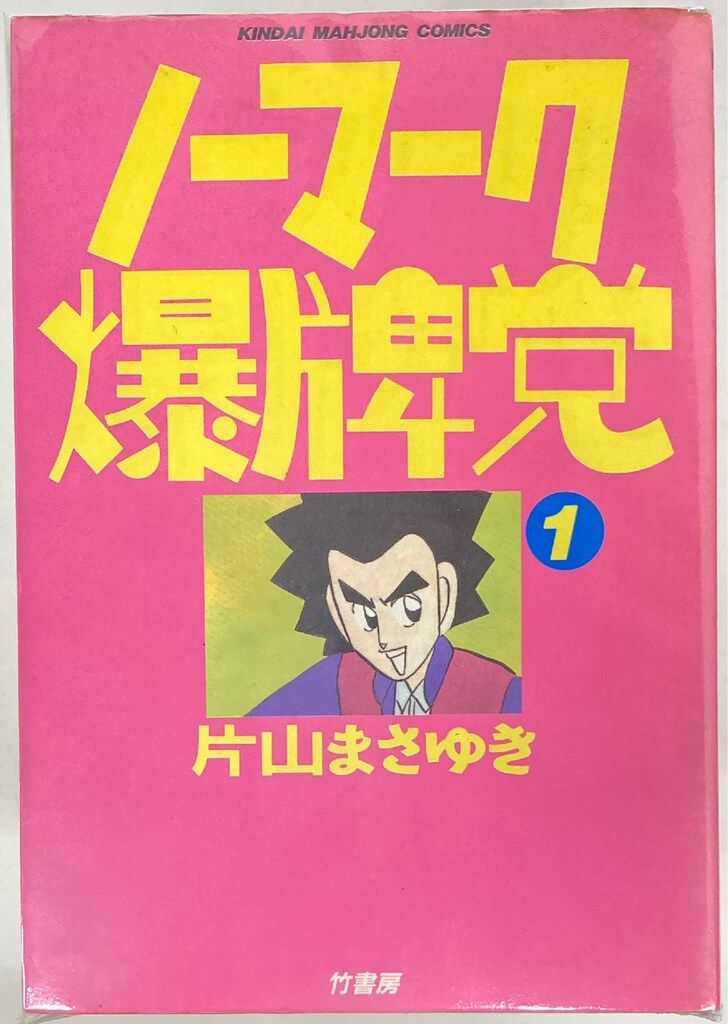 【中古】 ノーマーク爆牌党 ３/竹書房/片山まさゆき Amazon.co.jp: ノーマーク爆牌党 （3） (近代麻雀コミックス