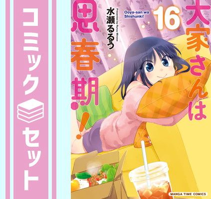 セット】大家さんは思春期! コミック 1-16巻セット [Comic] 水瀬