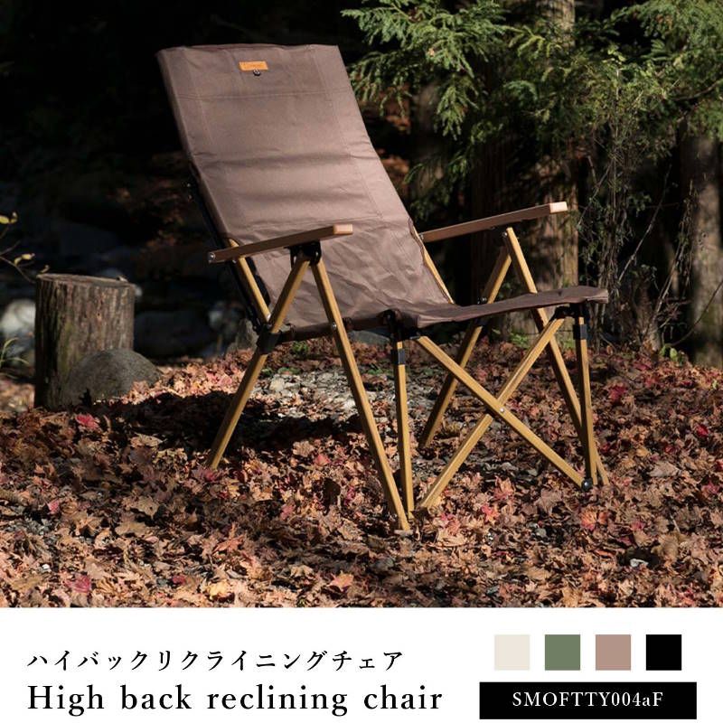 S more スモア ハイバックリクライニングチェア 4段 アウトドアチェア 4段階のリクライニングができるアウトドアチェア ハイバックで楽な座り心地 生地も木調フレームも自然になじむデザイン 背面メッシュポケット付き P変 AR チョコ