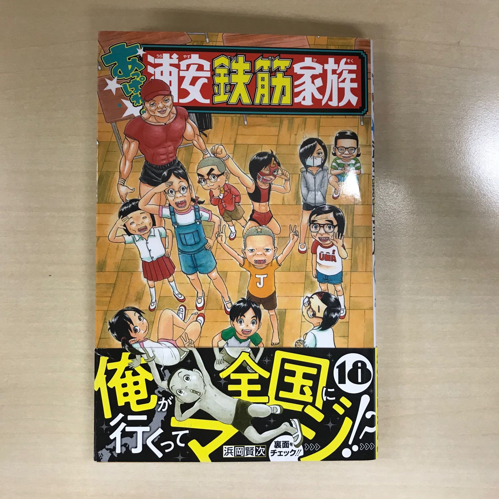 初版】あっぱれ！浦安鉄筋家族 18巻/【作者】浜岡賢次/GF