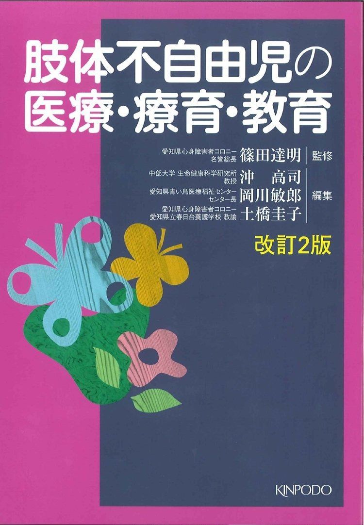 新作，新品 肢体不自由児の医療・療育・教育 改訂2版 その他