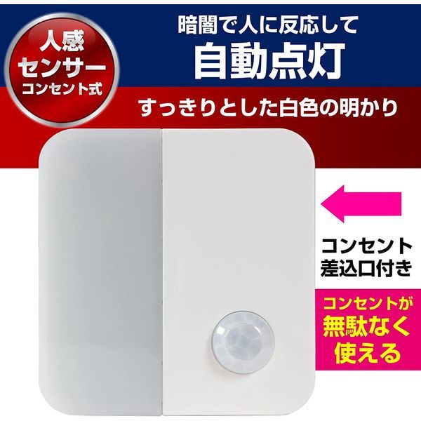 コンセント式 明暗-人感センサー