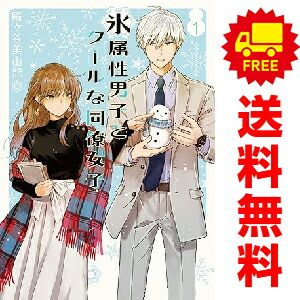 氷属性男子とクールな同僚女子 1～10巻 までの全巻セット
