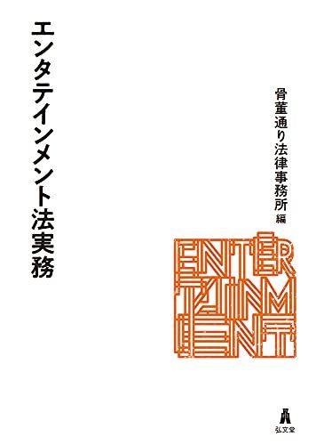 エンタテインメント法実務／福井 健策、小林 利明
