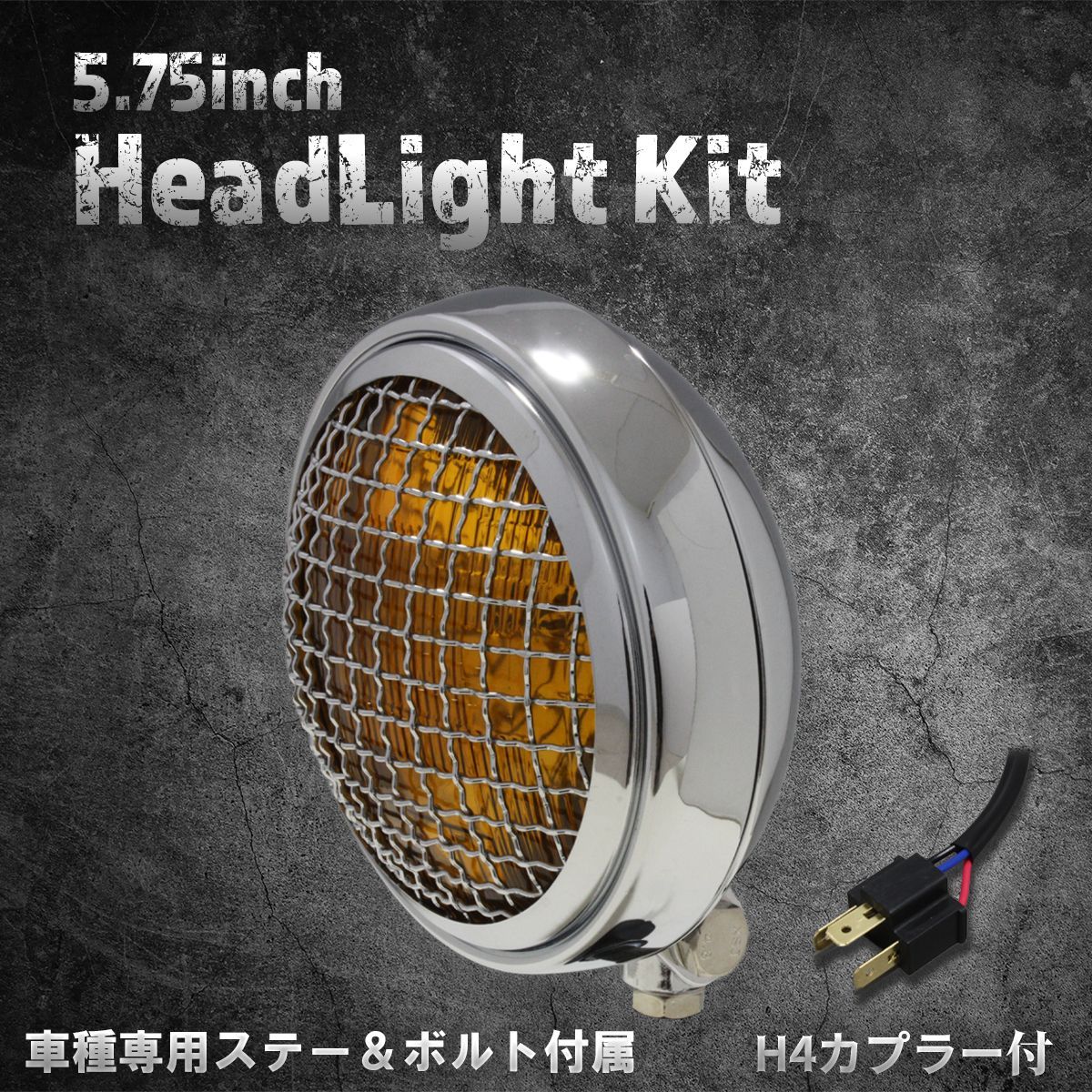 【ホンダ、カワサキ車専用ステー付】5.75インチ　薄型ヘッドライト　クローム/イエローレンズ