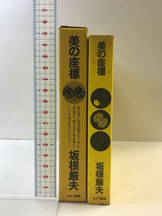 美の座標 みすず書房 坂根厳夫 | 美の座標 : ブックデザイン 美の座標|恵文社一乗寺店 オンラインショップ