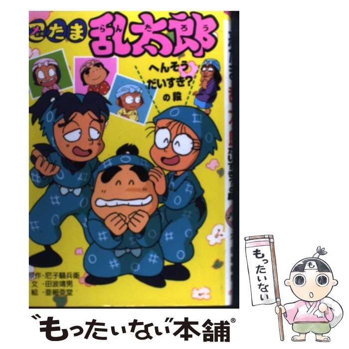 入荷通知 アプリ おすすめ 中古】 (ポプラ社の新 へんそうだいすき?の段 忍たま乱太郎 絵本+児童書