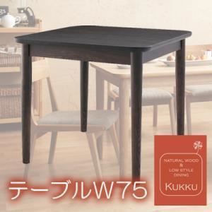 単品 ダイニングテーブル 幅75cm ナチュラル 天然木ロースタイルダイニング Kukku クック 代引不可
