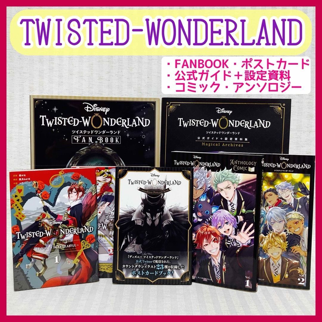 ツイステッドワンダーランド  公式ガイド・ファンブック　ポストカード　ツイステ② ツイステッドワンダーランド 公式ガイド・ファンブック ポスト