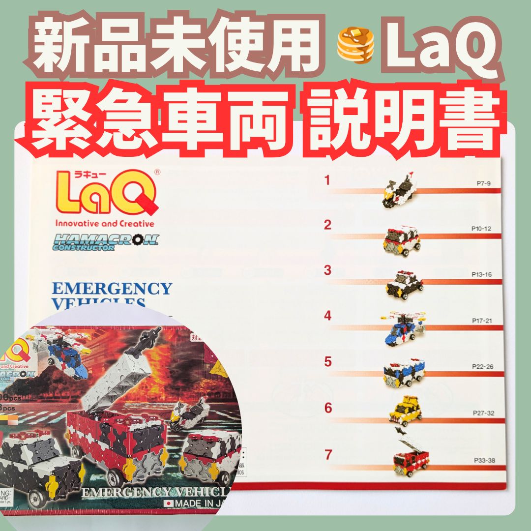 081〛新品 ☻ LaQ 緊急車両 説明書 7種類 中級レベル【ラキュー