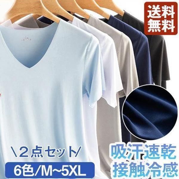 インナーシャツ Vネック２点 半袖 Tシャツ 肌着 速乾 通気 シームレス ひんやり 涼しい 吸汗速乾 接触冷感 春夏 抗菌 防臭 速乾