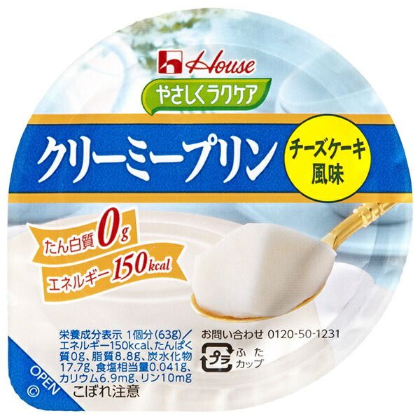 ハウス食品 やさしくラクケア クリーミープリン チーズケーキ風味 63g×48個入× 2ケース ｜ 送料無料 ラクケア プリン チーズケーキ おやつ デザート