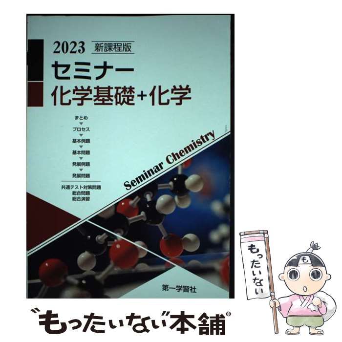 【中古】 精選セミナー化学/第一学習社 中古】 新課程版セミナー化学基礎＋化学 / 第一学習社 / 第一