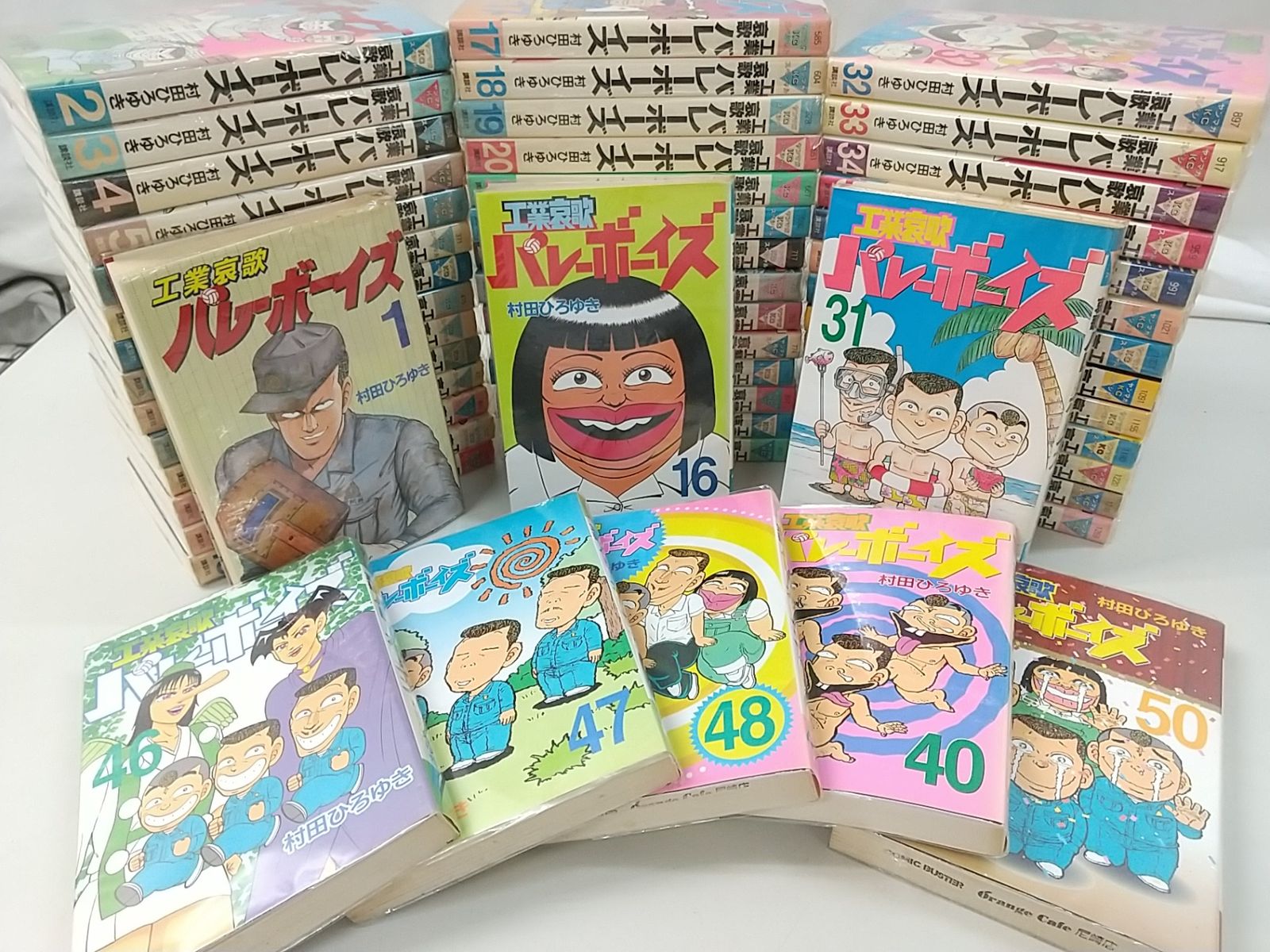 一部欠品巻あり】工業哀歌バレーボーイズ 計49巻セット 村田