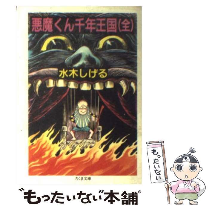 中古】 悪魔くん千年王国 （ちくま文庫） / 水木 しげる / 筑摩書房