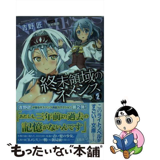 中古】 終末領域のネメシス 2 （このライトノベルがすごい！ 文庫） / 吉野 匠 / 宝島社 - メルカリ