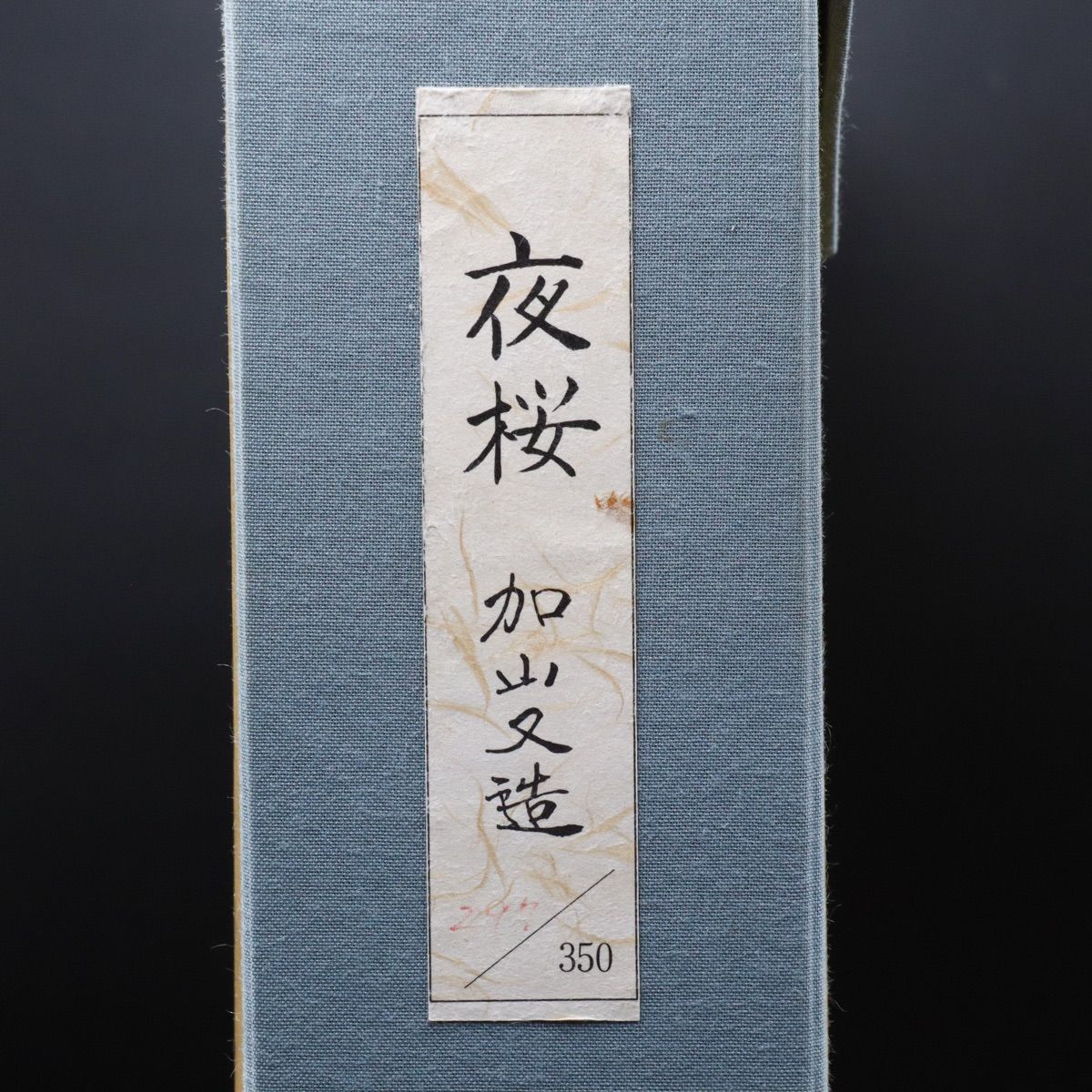 加山又造 『夜桜』 木版画 タトウ箱付 加山又造「夜桜」木版画 297/350 額装 タトウ箱 - メルカリ