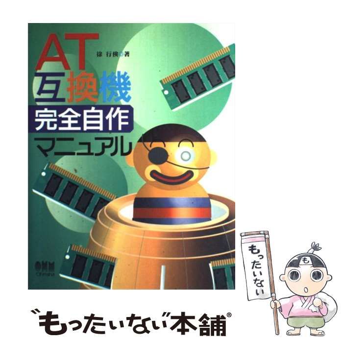 【中古】 AT互換機完全自作マニュアル / 徐 行倹 / オーム社 - メルカリ