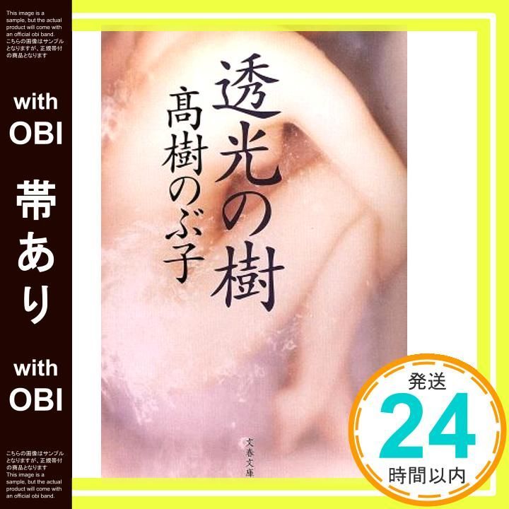 帯あり 透光の樹 文春文庫 た 8-13 May 10 2002 高樹 のぶ子_07