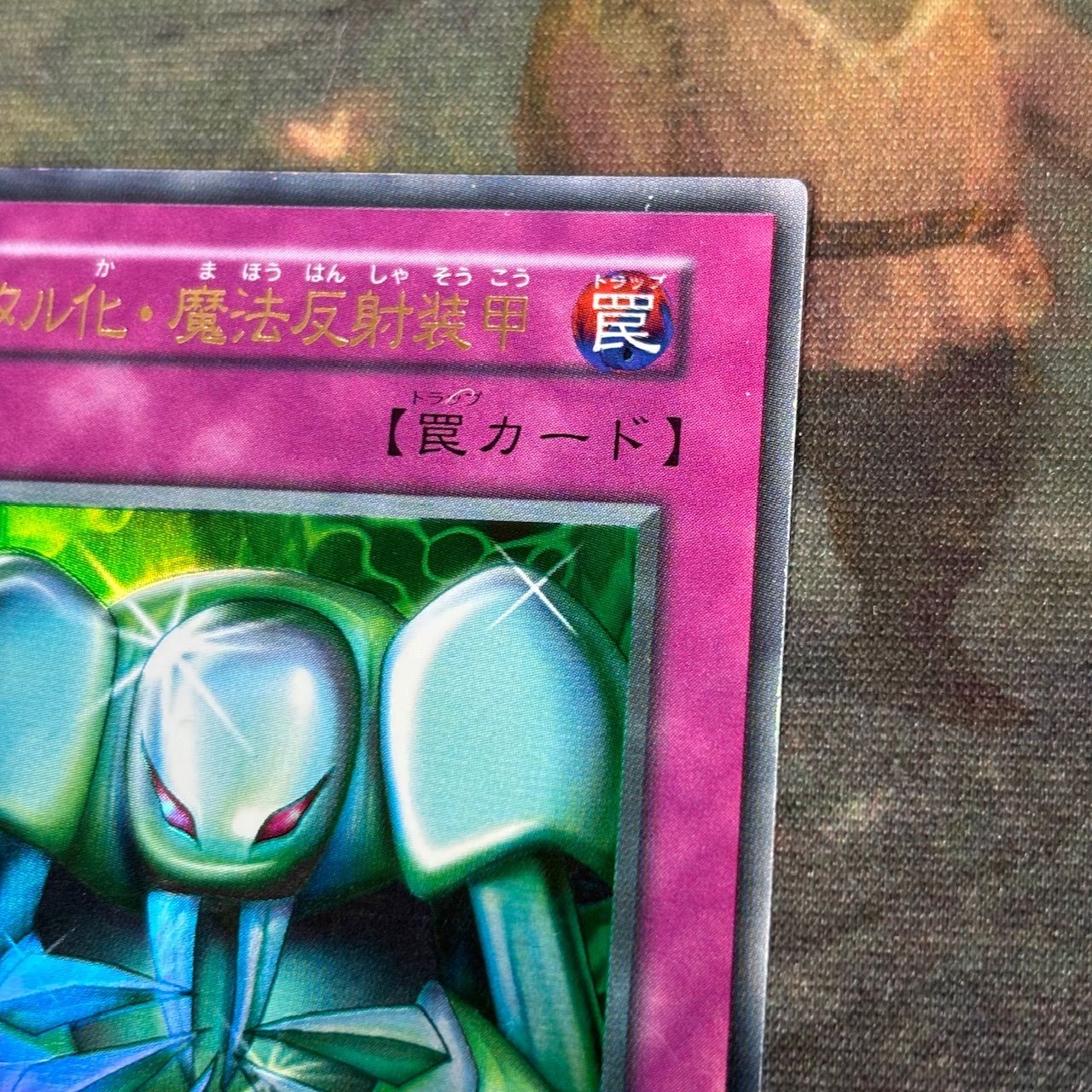 ARS10 メタル化・魔法反射装甲 初期 ウルトラレア 遊戯王 メタル化・魔法反射装甲【遊戯王トレカ高価買取価格査定：トレコロ】