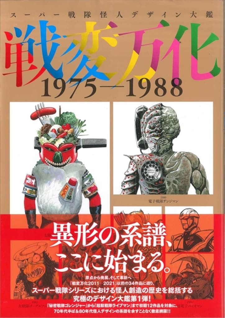 ホビージャパン スーパー戦隊怪人デザイン大鑑 戦変万化 1975ー