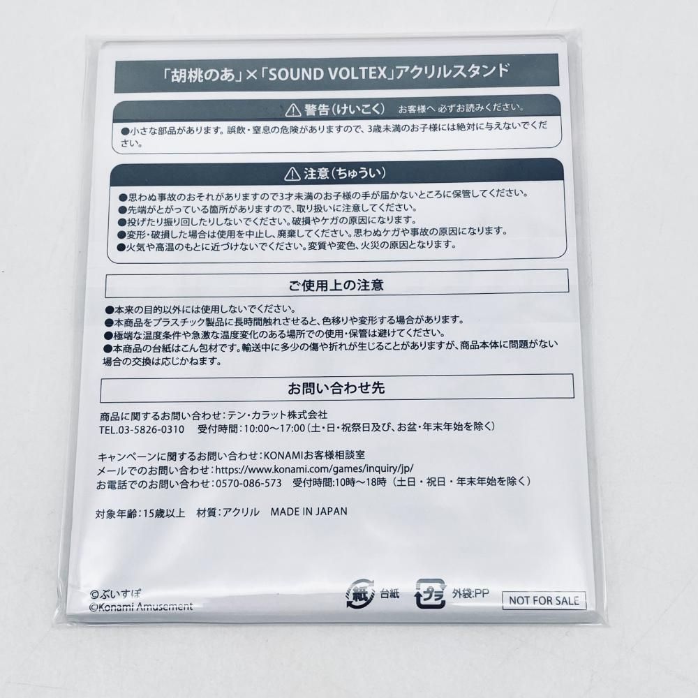 未開封 KONAMI コナミ ぶいすぽっ! 胡桃のあ × SOUND VOLTEX グッズキャンペーン アクリルスタンド 17