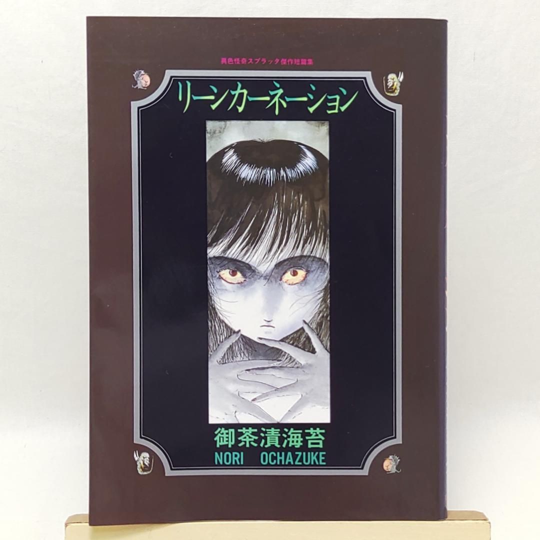 リーンカーネーション 御茶漬海苔 初版 - メルカリ