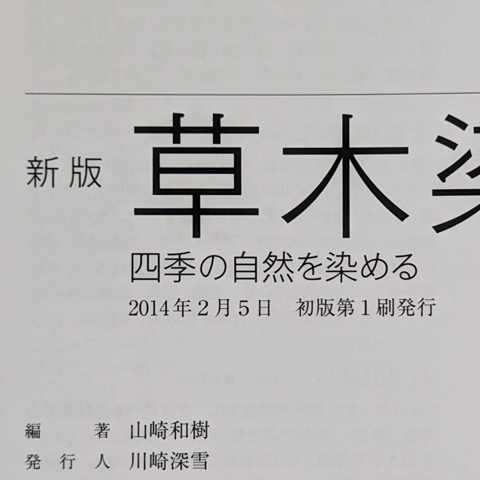 新版 草木染 四季の自然を染める（ダメージあり） - メルカリ