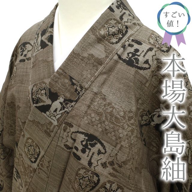 新古品】 すごい値！ 本場大島紬 着物 正絹 袷 未使用 9マルキ