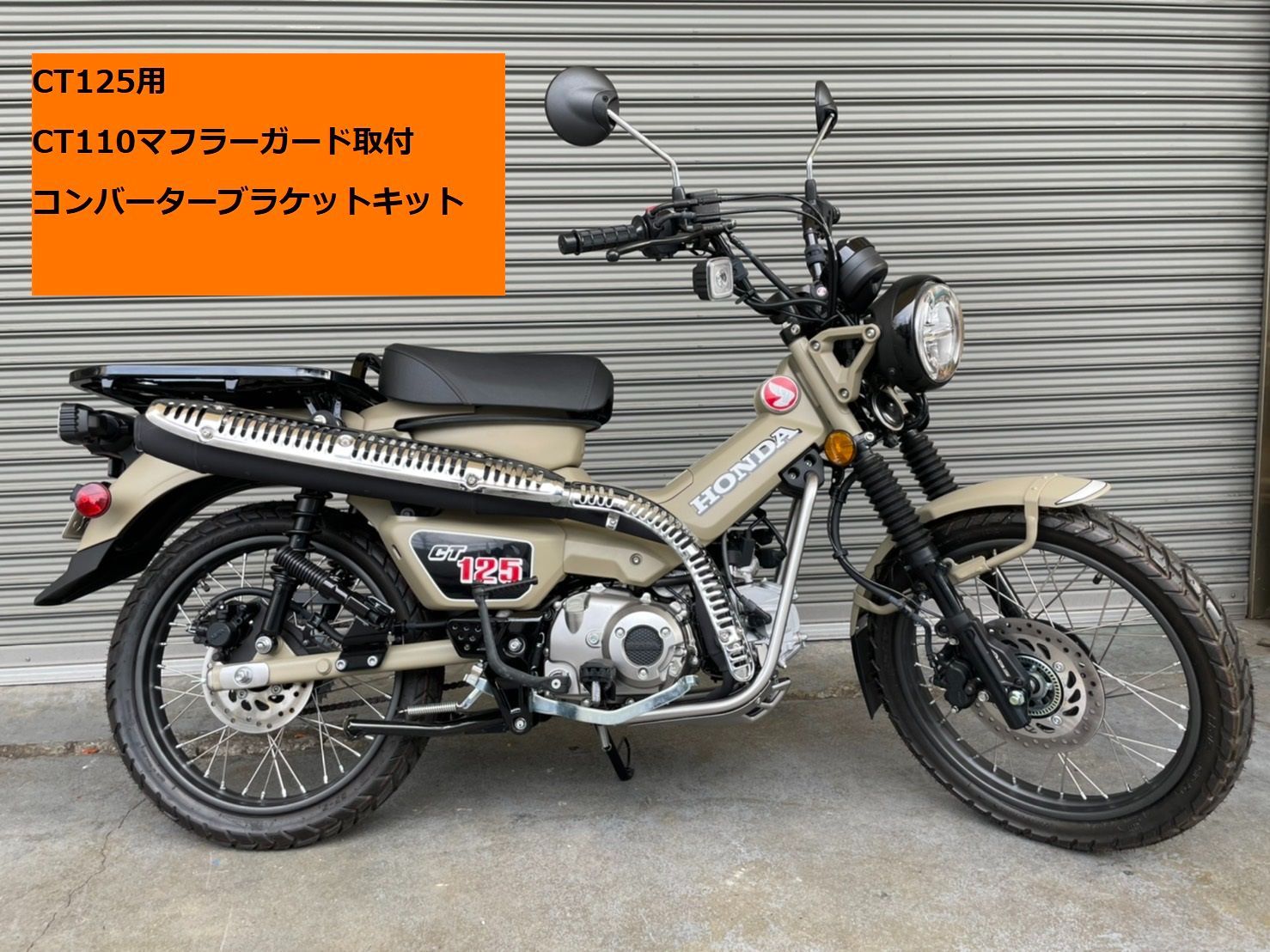 CT125用 CT110マフラーガード取付コンバーターブラケットキット - メルカリ