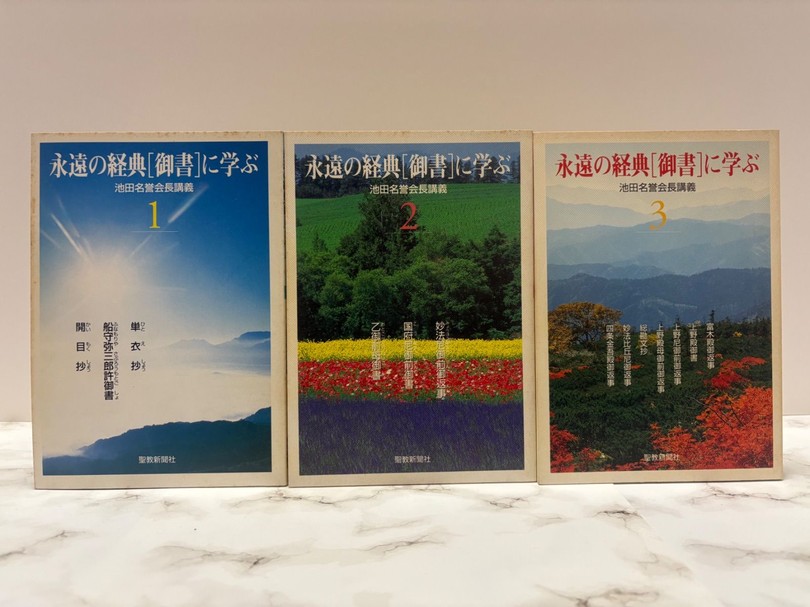 永遠の経典「御書」に学ぶ 1〜3巻セット 池田大作 聖教新聞社