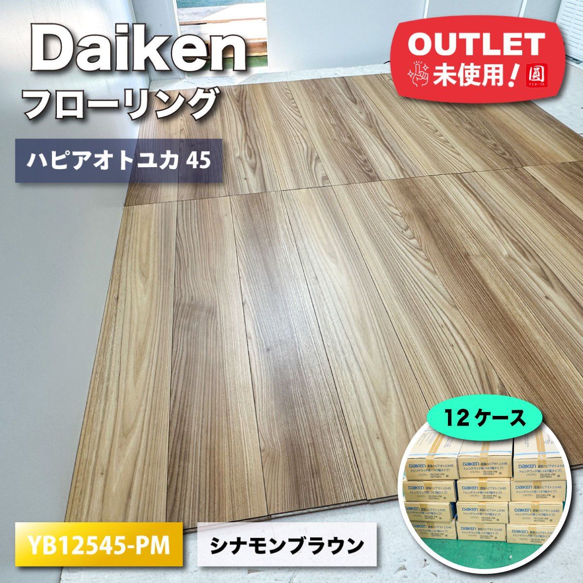Daiken フローリング 直張 ハピアオトユカ45 シナモンブラウン 型番 YB12545-PM アウトレット品 12ケース