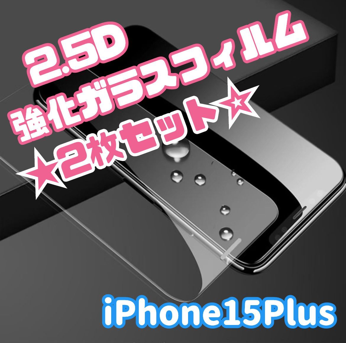 ★大特価☆ iPhone15Plus専用＊2.5D液晶保護フィルム　2枚セット　　送料込み