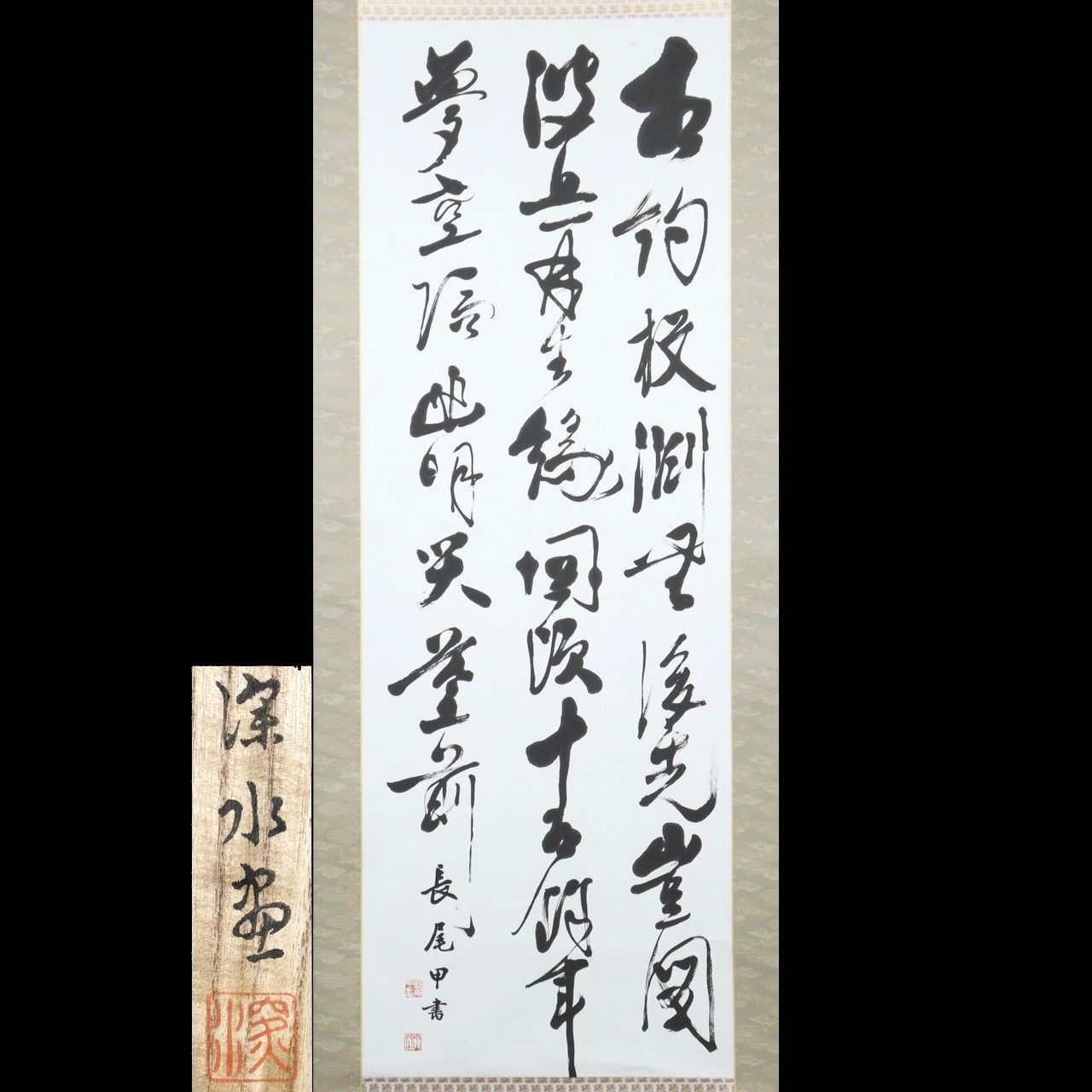 長尾雨山「漢詩」肉筆紙本掛軸 時代 共箱 唐物 骨董 古美術 楾 O182-QV
