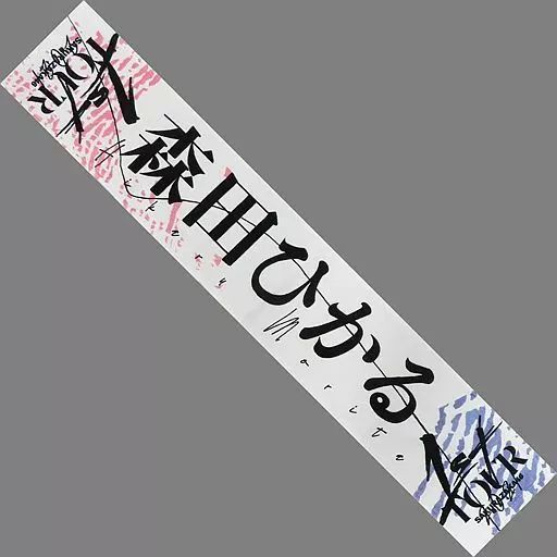 推しメンマフラータオル 森田ひかる vol.7 中古】雑貨 森田ひかる 推しメンマフラータオル 「櫻坂46 1st