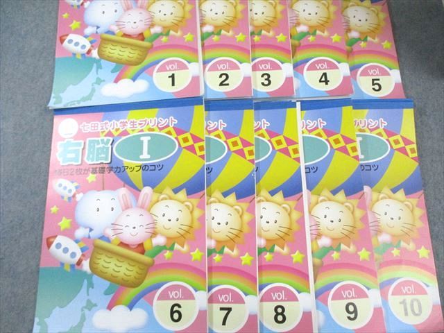 しちだ教育研究会所 七田式小学生プリント 右脳I|III|高速処理トレーニングドリルなど ♥品多数 計40冊 210L2D