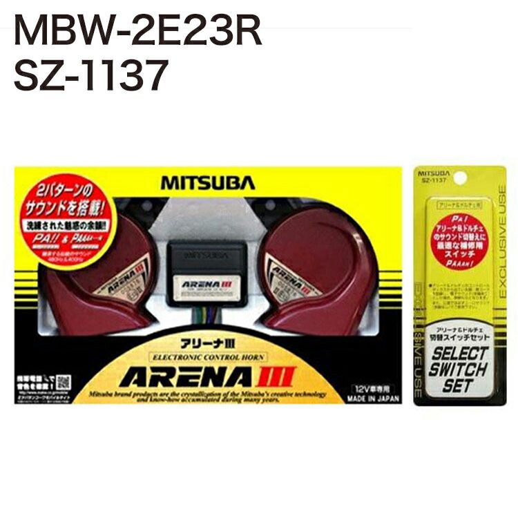 ミツバサンコーワ ホーン アリーナIII MBW-2E23R 音色切替スイッチセット SZ-1137 車 ホーン MITSUBA クラクション 自動車用ホーン 警音器 12V 480Hz 400Hz