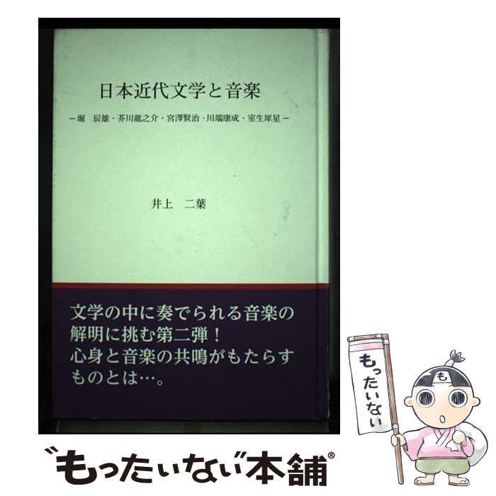【中古】 日本近代文学と音楽 堀辰雄・芥川龍之介・宮澤賢治・川端康成・室生犀星/丸善仙台出版サービスセンター/井上二葉 中古】 日本近代文学と音楽 堀辰雄・芥川龍之介・宮澤賢治・川端