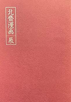 【中古】北斎漫画展　［図録］