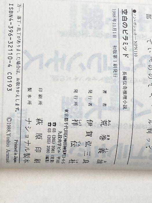  空白のピラミッド ノン ポシェット あ 3-4 祥伝社 荒巻 義雄 文学 小説 本