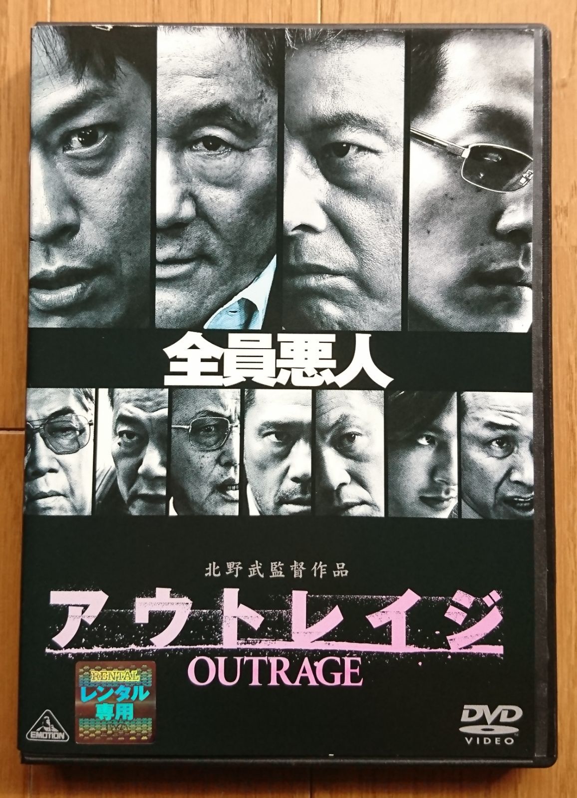 レンタル版DVD】アウトレイジ (シリーズ第1作) 監督:北野武