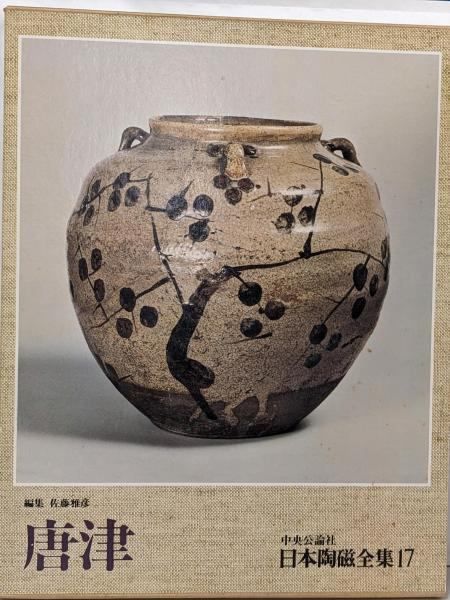 日本陶磁全集 17／編集委員: 佐藤雅彦 等／中央公論社
