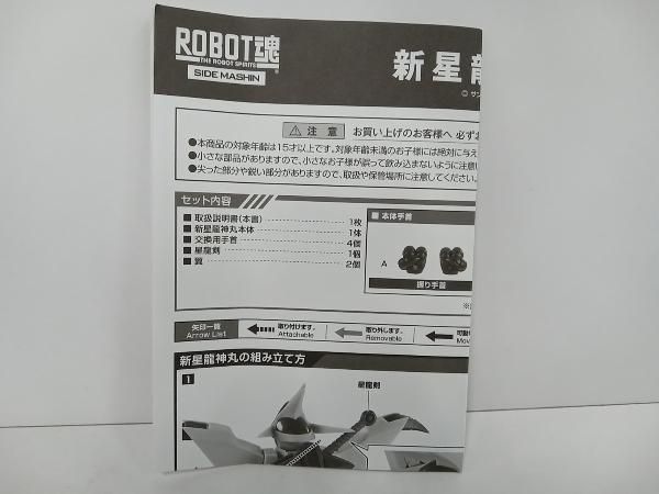 ROBOT魂 ＜SIDE MASHIN＞ 新星龍神丸 魂ウェブ商店限定 魔神英雄伝ワタル2