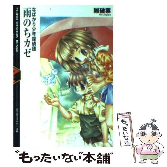 【中古】 雨のちカゼ なばかり少年探偵団/富士見書房/雑破業 Amazon.co.jp: 雨のちカゼ (富士見ミステリー文庫 14-2 なばかり